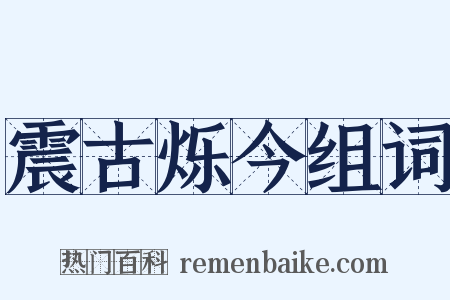 震古烁今组词是什么意思的图片